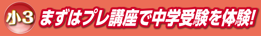 小3 まずはプレ講座で中学受験を体験！