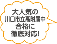 大人気の川口市立高附属中合格に徹底対応！