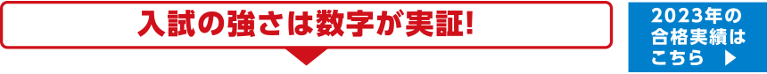 入試の強さは数字が実証！ 2023年の合格実績はこちら