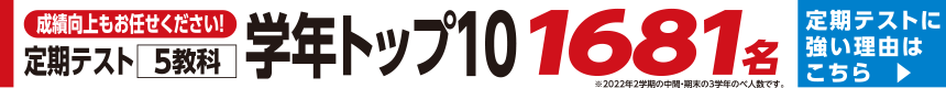 成績向上もお任せください!定期テスト 5教科 学年トップ10 定期テストに強い理由はこちら