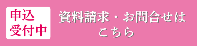 資料請求・お問合せはこちら