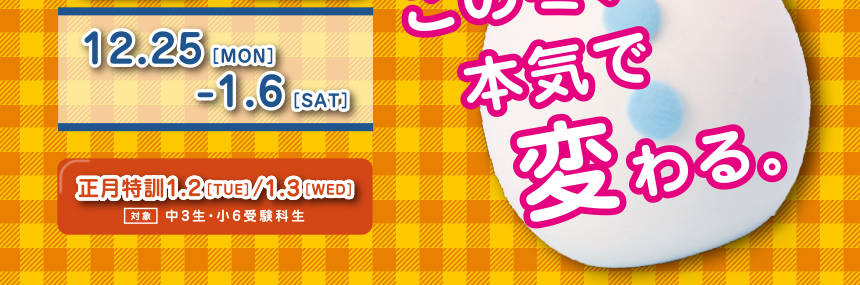 冬期講習 12/25～1/6