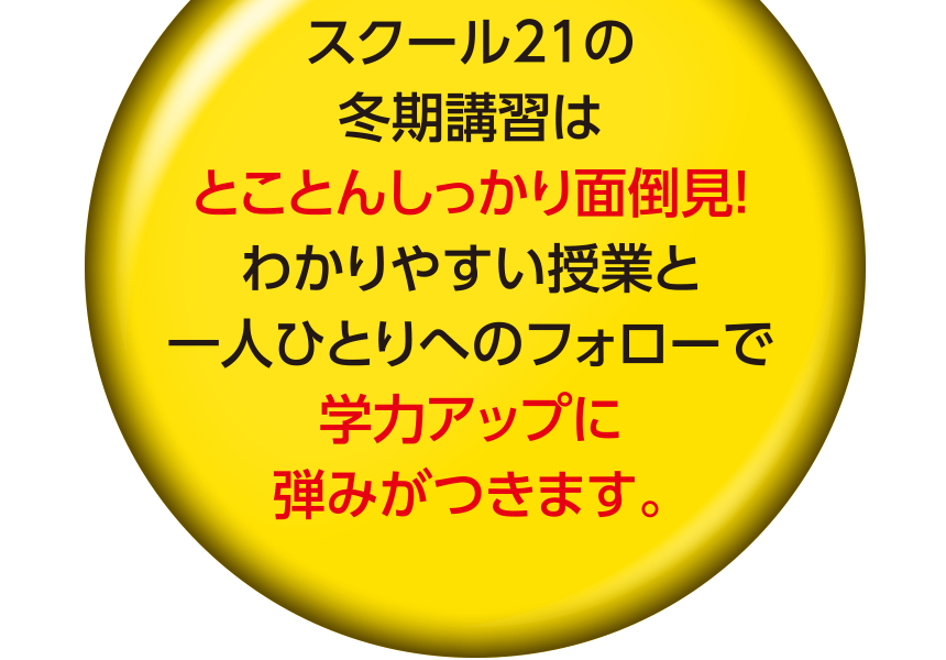 わかりやすい授業と一人ひとりへのフォローで学力アップに弾みがつきます。