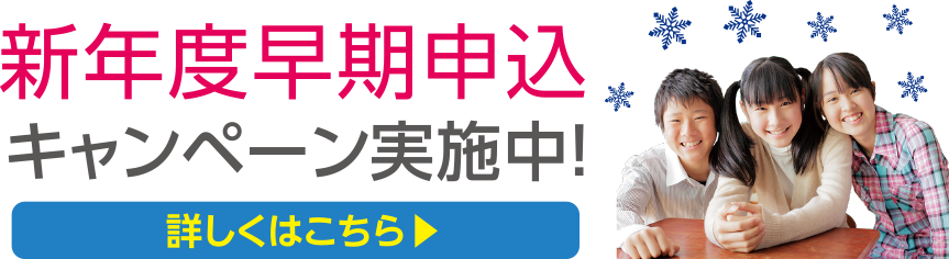 新年度早期申込 キャンペーン実施中！