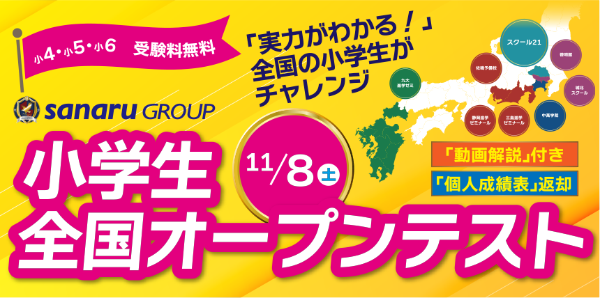 小学生全国統一オープンテスト