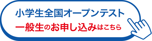小学生全国オープン模試 一般生のお申し込みはこちら
