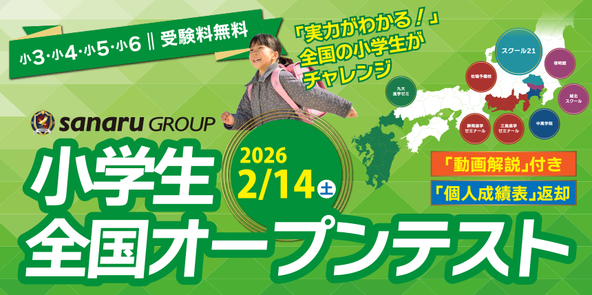 小学生全国統一オープンテスト