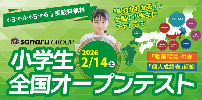 小学生全国統一オープンテスト