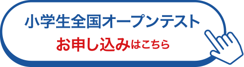 小学生全国オープン模試 一般生のお申し込みはこちら