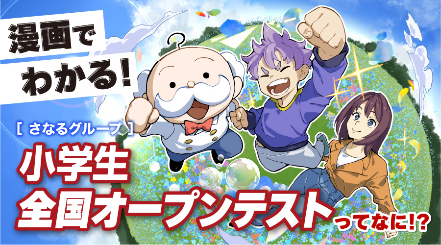 漫画でわかる！小学生全国オープンテスト