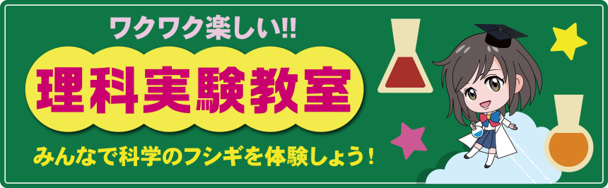 ワクワク楽しい！理科実験教室