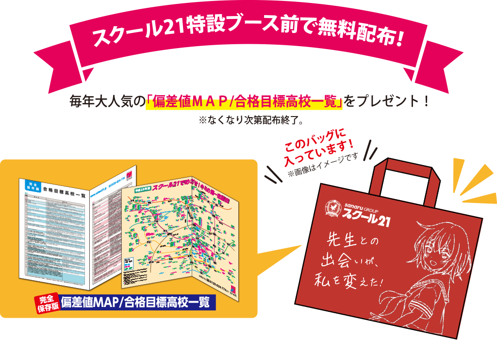 スクール21特設ブース前で無料配布！