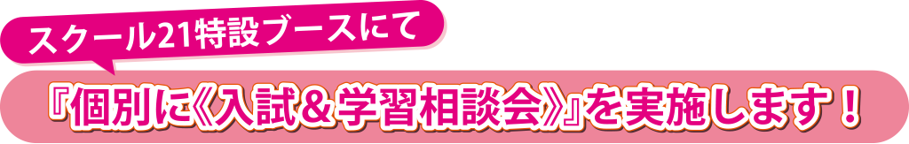 『個別に《入試＆学習相談会》』を実施します！