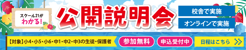 公開説明会