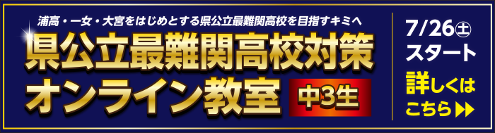県立最難関高校対策オンライン教室