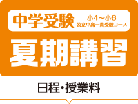 中学受験 夏期講習
