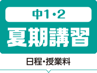 中1・2 夏期講習