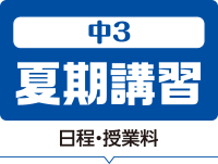 中3 夏期講習