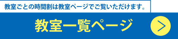 教室一覧ページ