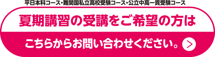 夏期講習の受講をご希望の方はこちらからお問い合わせください。