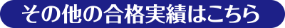 その他の合格実績はこちら