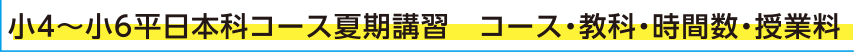 小4～小6平日本科コース夏期講習　コース・教科・時間数・授業料