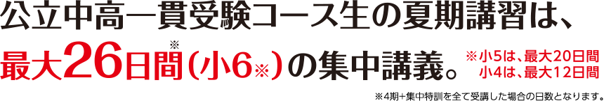 公立中高一貫受験コース生の夏期講習は、最大26日間（小6※）の集中講義。