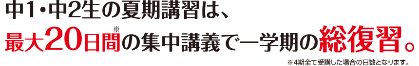 中１・中2生の夏期講習は、最大20日間の集中講義で一学期の総復習。