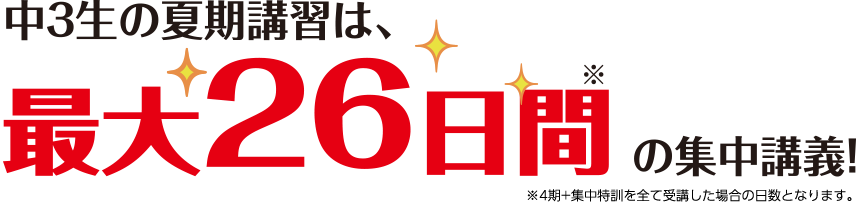 中3生の夏期講習は、最大26日間の集中講義。