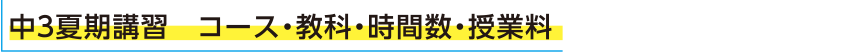 中3夏期講習　コース・教科・時間数・授業料
