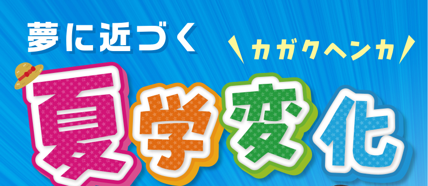 夢に近づく　夏学変化