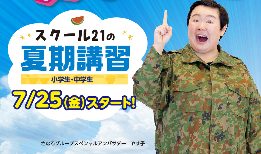 スクール21の夏期講習