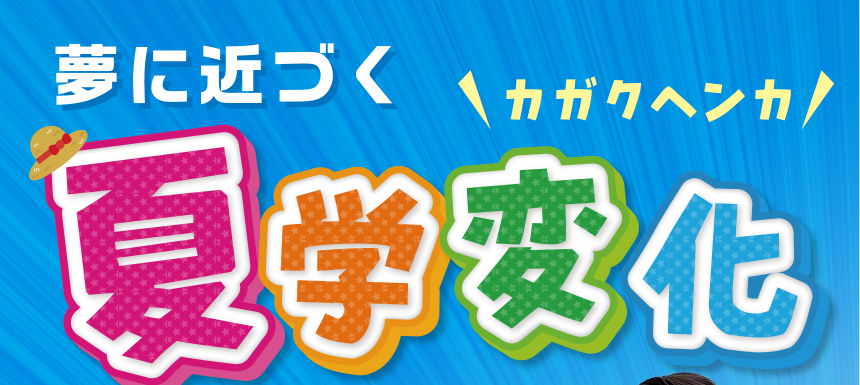 夢に近づく　夏学変化