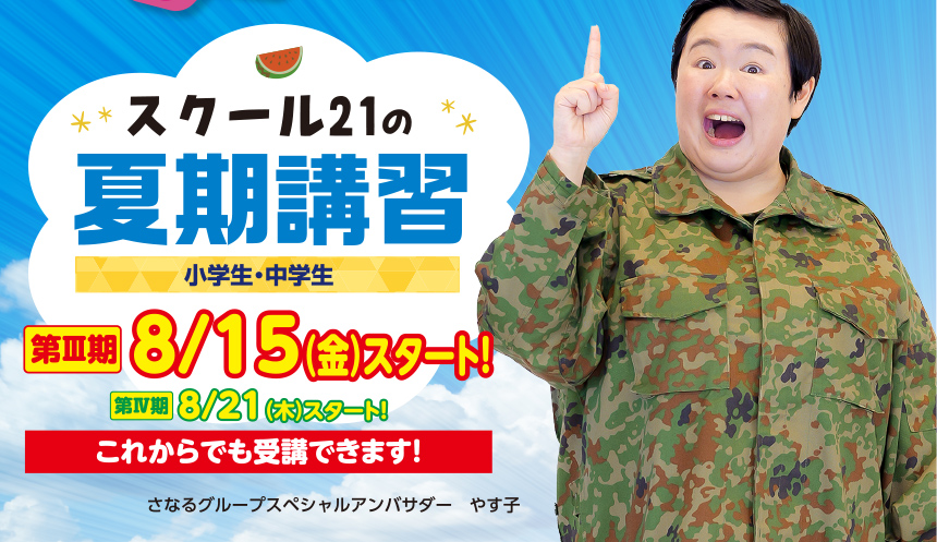 スクール21の夏期講習