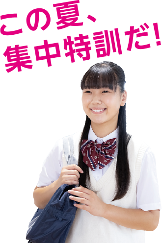 この夏、集中特訓だ！