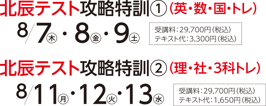 北辰テスト攻略特訓