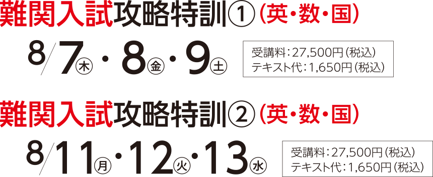 難関入試攻略特訓