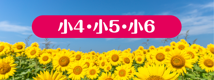 小4・小5・小6