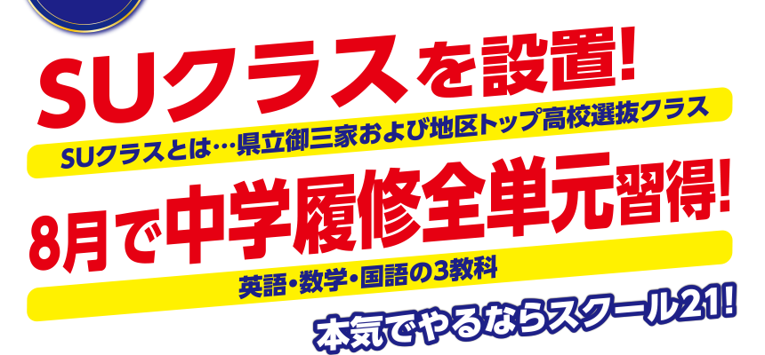 SUクラスを設置！8月で中学履修全単元習得！