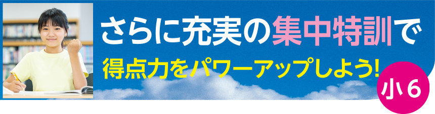 さらに充実の集中特訓で得点力をパワーアップしよう！