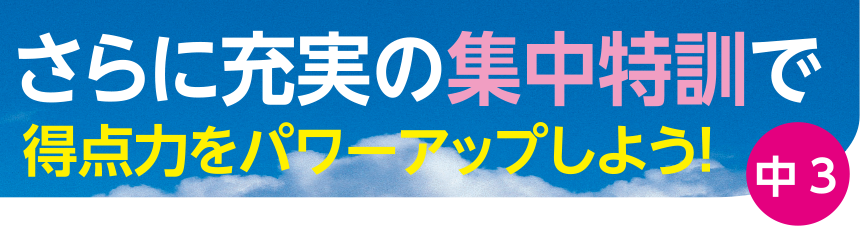 さらに充実の集中特訓で得点力をパワーアップしよう！