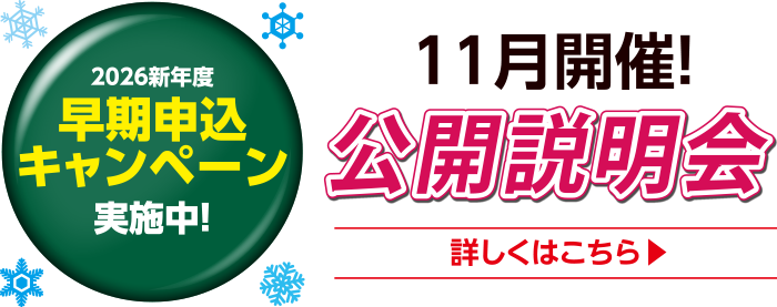 11月開催！公開説明会　2026新年度早期申込キャンペーン実施中！
