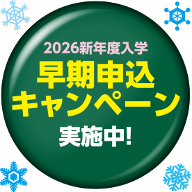 2026新年度早期申込キャンペーン実施中！