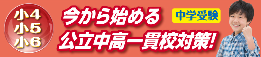 中学受験小4・小5　冬から始める公立中高一貫校対策！