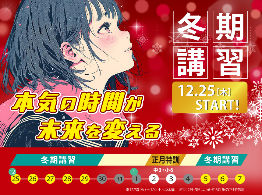 冬期講習12/25（木）スタート！