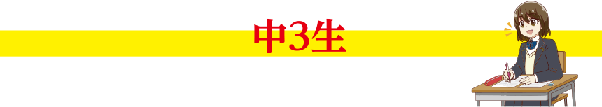 中3生