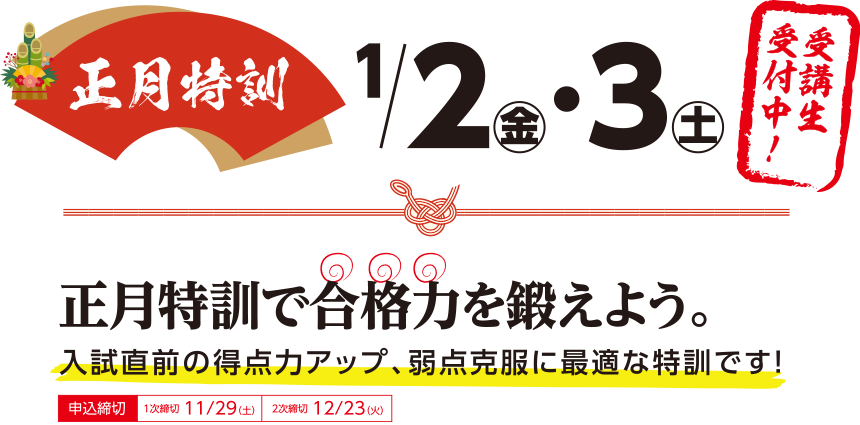 正月特訓