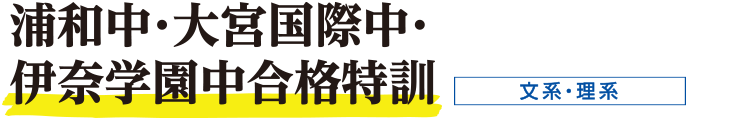 浦和中・大宮国際中・伊奈学園中合格特訓