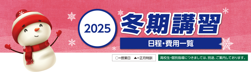 冬期講習 日程・費用一覧
