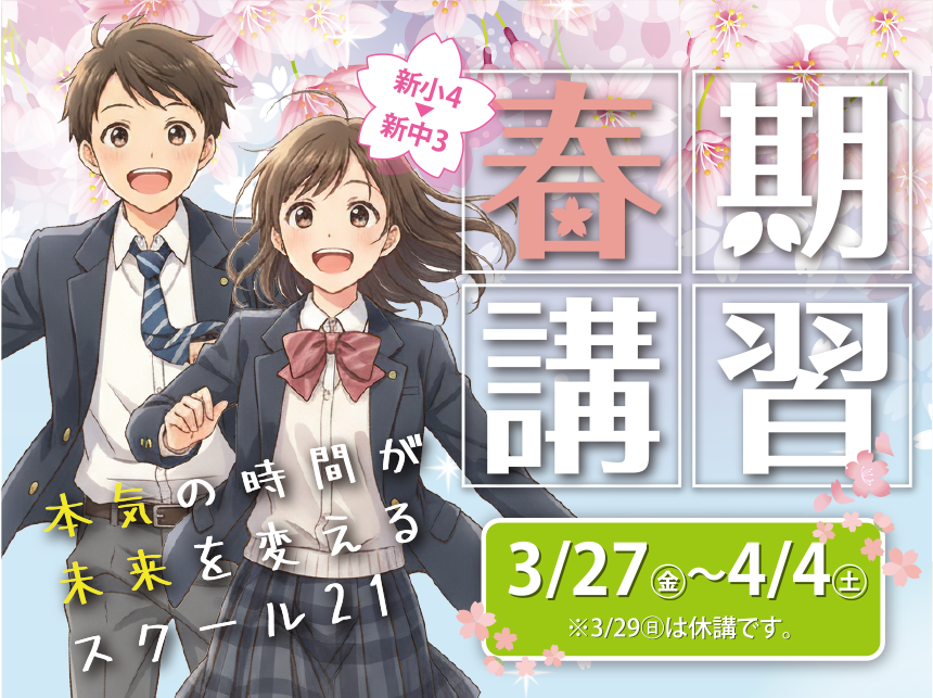 新小4〜新中3 2026春期講習